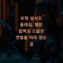 삽시도둘레길 | 보령 삽시도 둘레길, 해안 절벽과 드넓은 갯벌을 따라 걷는 길