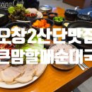 큰맘할매순대국청주오창점