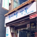 락만두 이미지