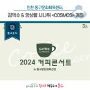 커피콘서트-김덕수&앙상블 시나위 <COSMOS> | [동구소식] 인천 동구문화체육센터, 김덕수 &amp; 앙상블 시나위 <COSMOS> 개최