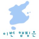 산내캠핑일기 이미지