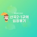 (주)에스와이에스리테일 작전점 | 인천광역시 부평구 산곡2-1구역 재개발정비사업조합 - 입지분석 임장후기
