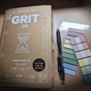 그릿(Grit) | [책리뷰] 그릿(Grit) 독서 후기 성공의 핵심, 포기하지 않는 힘을 배우다