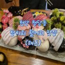 천안 청당동 참치회 맛집 내돈내산 솔직한 후기