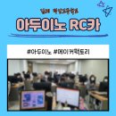 덕암고등학교 | #광주코딩 #전남코딩 #김제코딩 #아두이노 김제덕암고등학교 2학년 SW체험의날 with 메이커팩토리