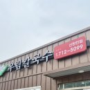 우림칼국수 | 대전 대덕구 신탄진 칼국수 맛집 우림칼국수 솔직후기 영업정보 주차