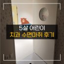 5살 어린이 치과 치료 수면마취 찐 후기 + 주의사항 + 비용
