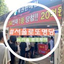 마들역 2번출구 | 로또 명당 2탄 5곳 추천 명소 다녀온 후기 (신도림, 영등포, 마들역스파, 잠실, 고터) 당첨결과, 현금만...
