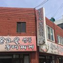 온고을 동태찌개 이미지