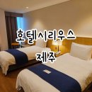 호텔 시리우스 | 제주시내 호텔 시리우스 스탠다드 트윈룸 내돈내산 후기