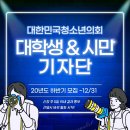 [대한민국청소년의회] 대학생&시민 기자단 모집(~12/31, 상시모집) 이미지