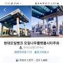 오일나우플랫폼시티주유소 이미지