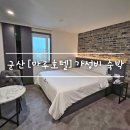 군산 뚜벅이 여행 접근성 좋은 마루호텔 여기어때 어플 할인예약 feat. 솔직후기