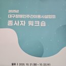 2025년 대구광역시 장애인주간이용시설협회 종사사 워크숍 이미지