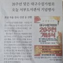 [영남일보] 20주년 맞은 대구수필가협회 오늘 서부도서관서 기념행사 이미지