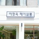 이정옥미용실