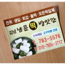 남문떡방앗간 - 제주시 김녕남6길 5 | 남문떡방앗간