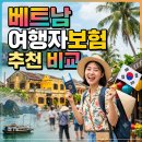 커피별여행자 | 베트남 여행자보험 추천 비교