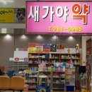 새가야약국 이미지