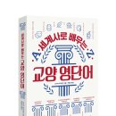 119열쇠박사 | [리뷰어스클럽-로그인] &lt;세계사로 배우는 교양 영단어&gt; 서평단 모집