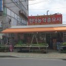 부산농약종묘사 이미지