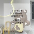 위파티 | 부산 개금동 베이커리카페 두바이쫀득쿠키 <위파티> 내돈내산 방문후기