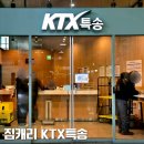 개인화물1569 | KTX특송 짐캐리로 당일 기차택배 배송하는 방법