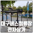 대구종합유통단지 전자상가 | 대구버스정류장 20483 전자상가 정보
