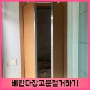 하남교회 양방향 | 베란다창고문철거하기
