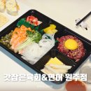 원주육회 배달맛집 단구동 갓잡은육회&amp;연어 술안주 포장해 먹었어요