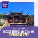 인성과 예절강좌(야간) | [서포터즈]조선의 배움이 살아 숨 쉬는 곳, 기장향교를 걷다