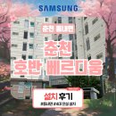 동내면 호반베르디움 경로당 | 춘천 동내면 춘천 호반 베르디움, 인테리어 중 시스템에어컨 4대 설치 후기(인피니트 모델)