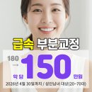 태미안 의원 | 중랑구 학생 청소년치아교정 급속 부분교정으로 빠르게