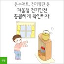 온수매트, 전기장판 등 전기온열제품 사용팁 이미지