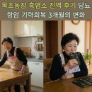 영희네 흑염소 농장 | 목초농장 흑염소 진액 후기 당뇨 항암 기력회복 3개월의 변화