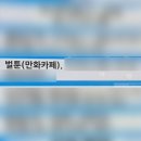 벌툰웨스턴돔점