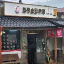 전현무계획2 이북식손만두 회령쟁반만두 회령만둣국 회령뚝배기 30년전통 양평 최다니엘 회령손만두국