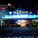 제주동문수산시장 야시장 먹거리 구경!(전복김밥, 흑돼지 오겹말이)