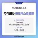 [신규 회원사 소개] 주식회사 미트박스글로벌 | KOIMA 한국수입협회