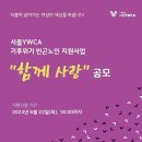 [올마이스] 서울YWCA 기후위기 빈곤노인 지원사업 “함께 사랑” 공모 이미지