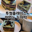 065-1 | 익산에서 요즘 제일 잘한 디저트 선택, 투썸 떠먹는 두아박