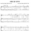 사랑의 왕 내 목자 / 사랑의 왕 내 목자는 변함이 없으시며 (Harry Rowe Shelley, 빛나라) [순복음강북교회] 이미지