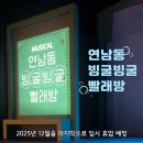 이야기담은 빨래방 | 혜화 대학로 뮤지컬 연남동 빙굴빙굴 빨래방 관극 후기 후암씨어터