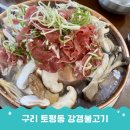 구리소고기맛집 강경불고기 구리점 옛날식 소불고기와 무한리필 쌈채소 후기