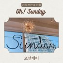 새롬프라자2 | [상동 브런치 카페] 브런치 모임하기 좋은 Oh! Sunday 오선데이