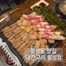 월성S테라스 | 대구 월성동 맛집 대찬구이 월성점 대구소곱창 맛집