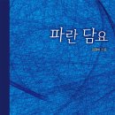 김정미 선생님 ＜파란 담요＞한국문화예술위원회 문학나눔 도서 선정을 축하드립니다 이미지