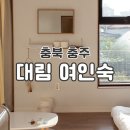 대림게스트하우스 이미지