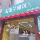 일일구헤어 네이버블로그