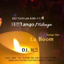 2026.08.11(화) 대전탱고 밀롱가 *DJ 허그 이미지